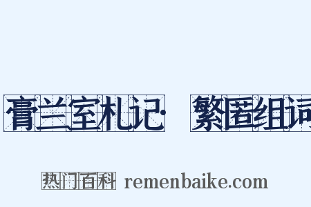 膏兰室札记·繁匿组词是什么意思的图片